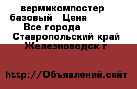 вермикомпостер   базовый › Цена ­ 3 500 - Все города  »    . Ставропольский край,Железноводск г.